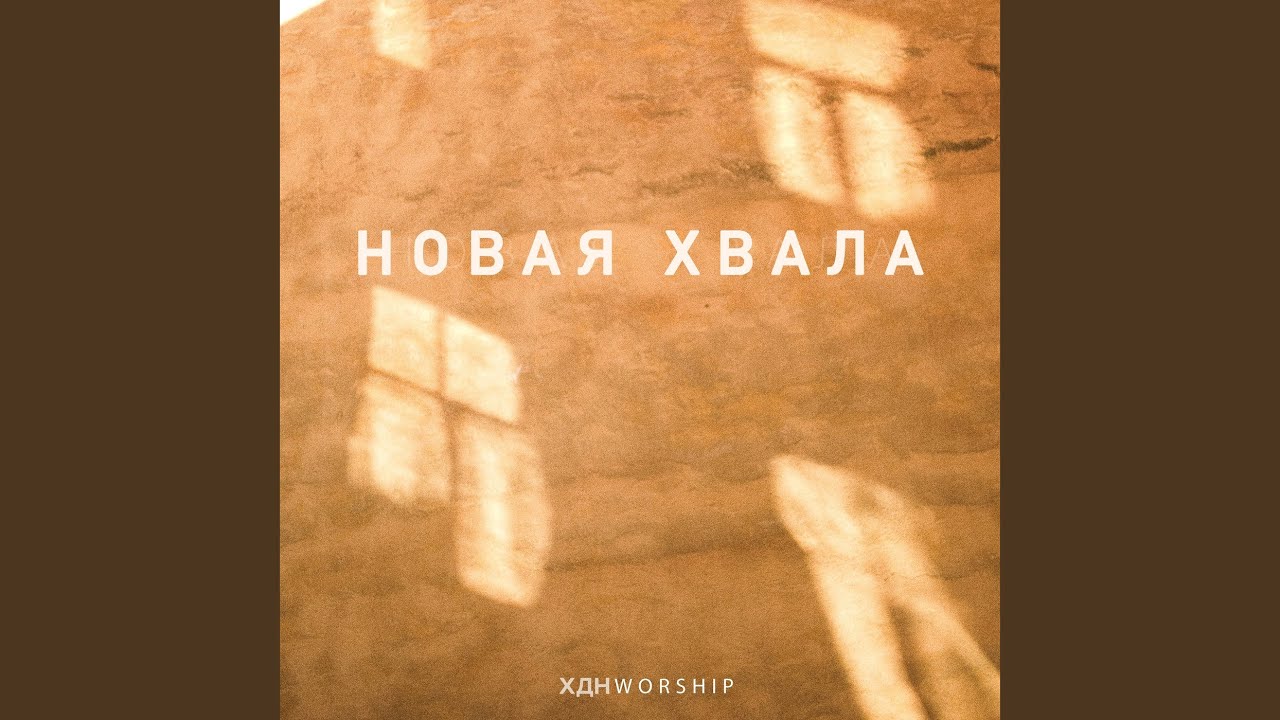 Новая хвала