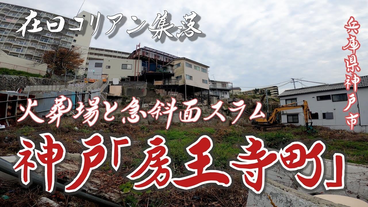 【長田区房王寺町】火葬場、墓地に形成された急斜面コリアン集落　兵庫県神戸市