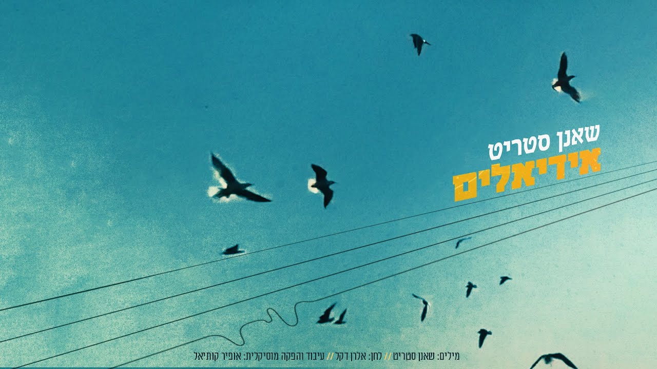 שאנן סטריט - אידיאלים - Idealim - Shaanan Streett