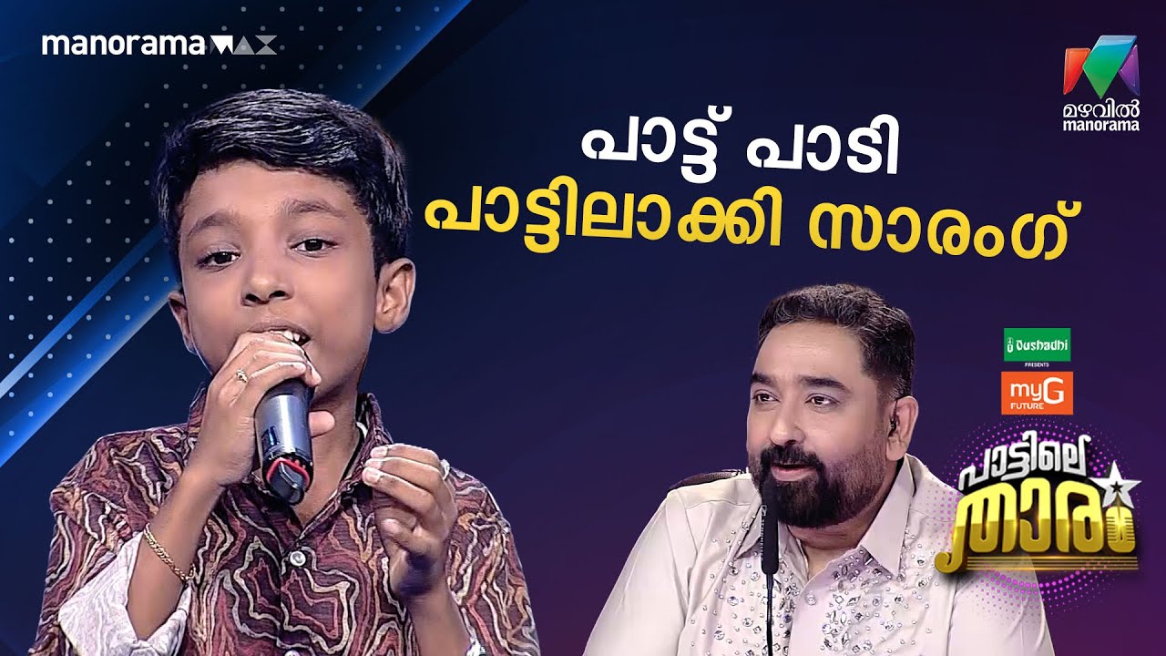 പാട്ട് പാടി പാട്ടിലാക്കി സാരംഗ് #PATTILETHARAM  | EPI 16