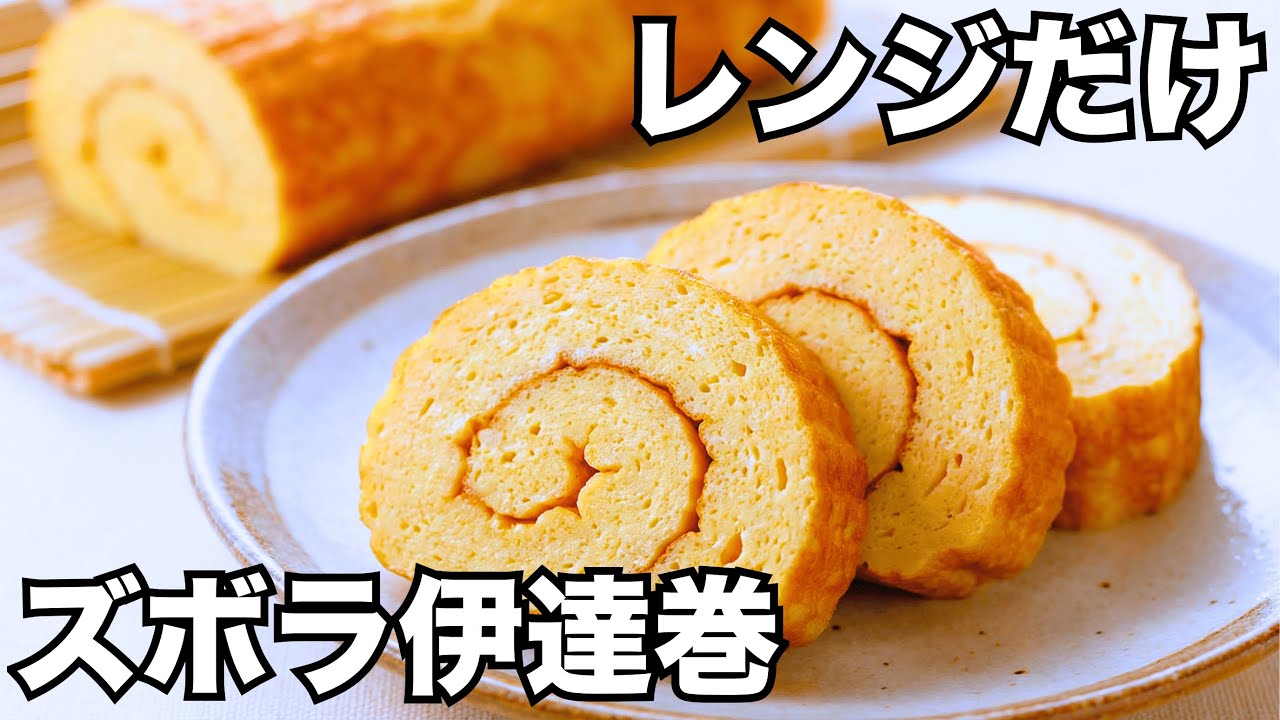 レンジで【伊達巻】タッパーで出来るズボラお正月 │ オーブン不要な簡単おいしいレシピ