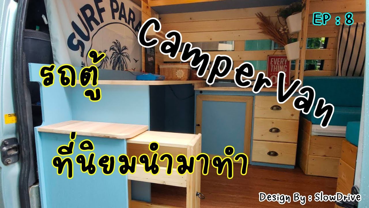 รถตู้ ที่นิยมนำมาทำ CamperVan Design By : SlowDrive