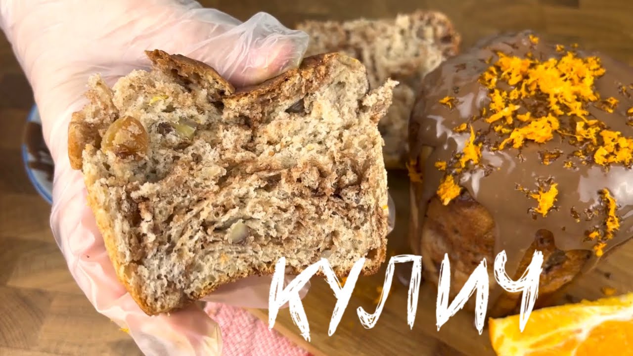#КУЛИЧ с Шоколадом, Апельсином и Орешками 🔥 ЗА УШИ НЕ ОТТАЩИШЬ 💯