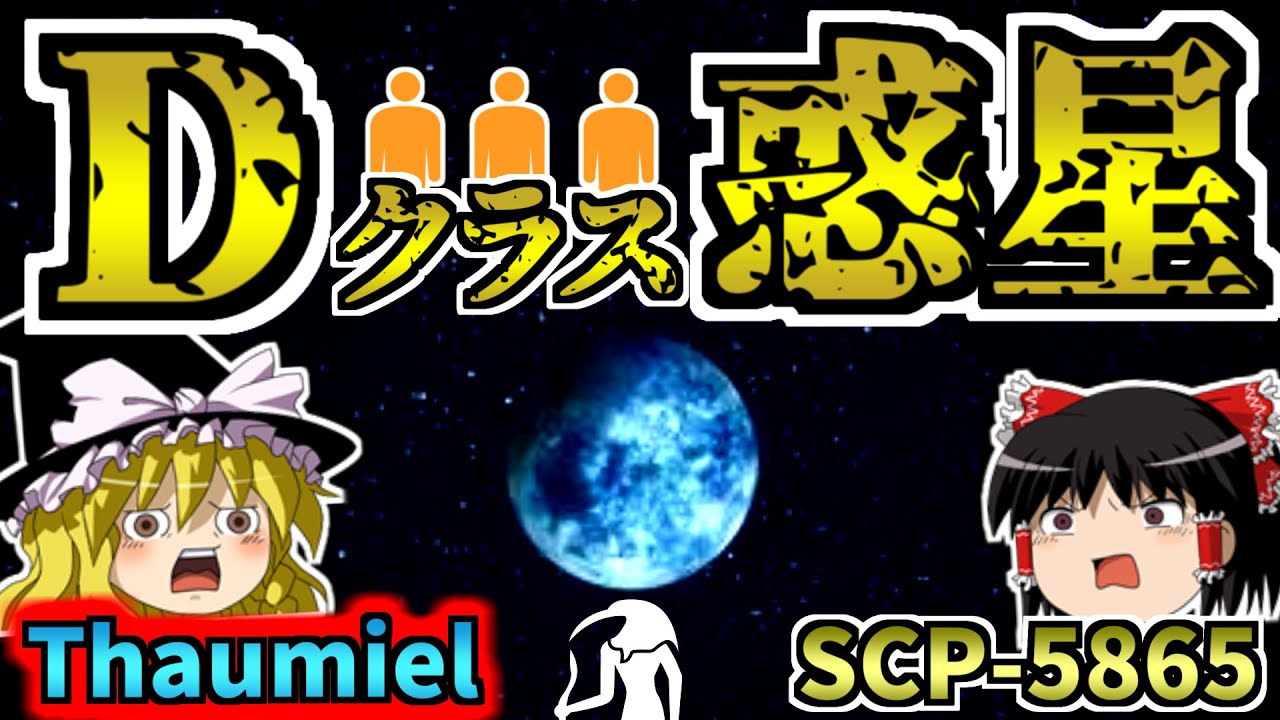 【ゆっくりSCP解説】Dクラス職員が湧いてくる星と全並行宇宙の支配者・・？なSCPを解説！【SCP-5865:Dクラス惑星:Thaumiel】