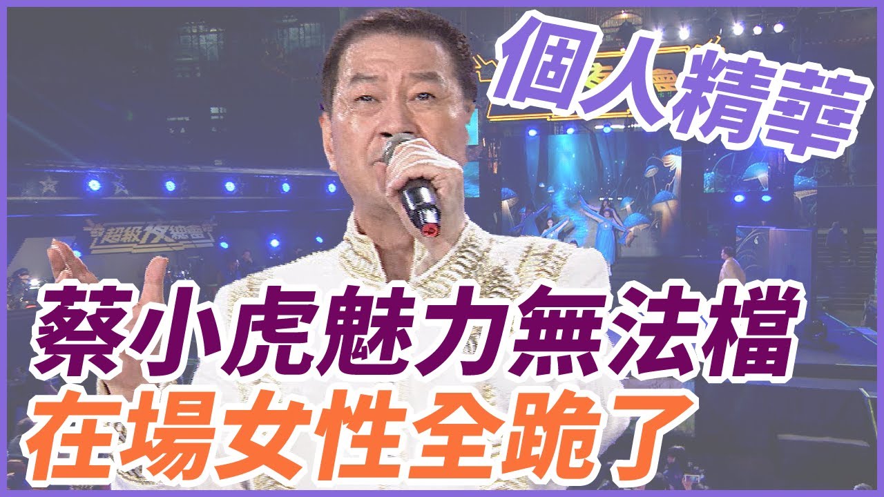【精華】蔡小虎魅力無法檔 在場女性全跪了｜超級夜總會 Super Night Club