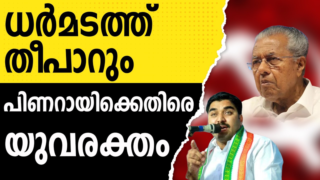 അപ്രതീക്ഷിത നീക്കവുമായി കോൺഗ്രസ്, സിപിഎമ്മിന് ആശങ്ക | PINARAYI VIJAYAN | CPM | POST CARD ONLINE