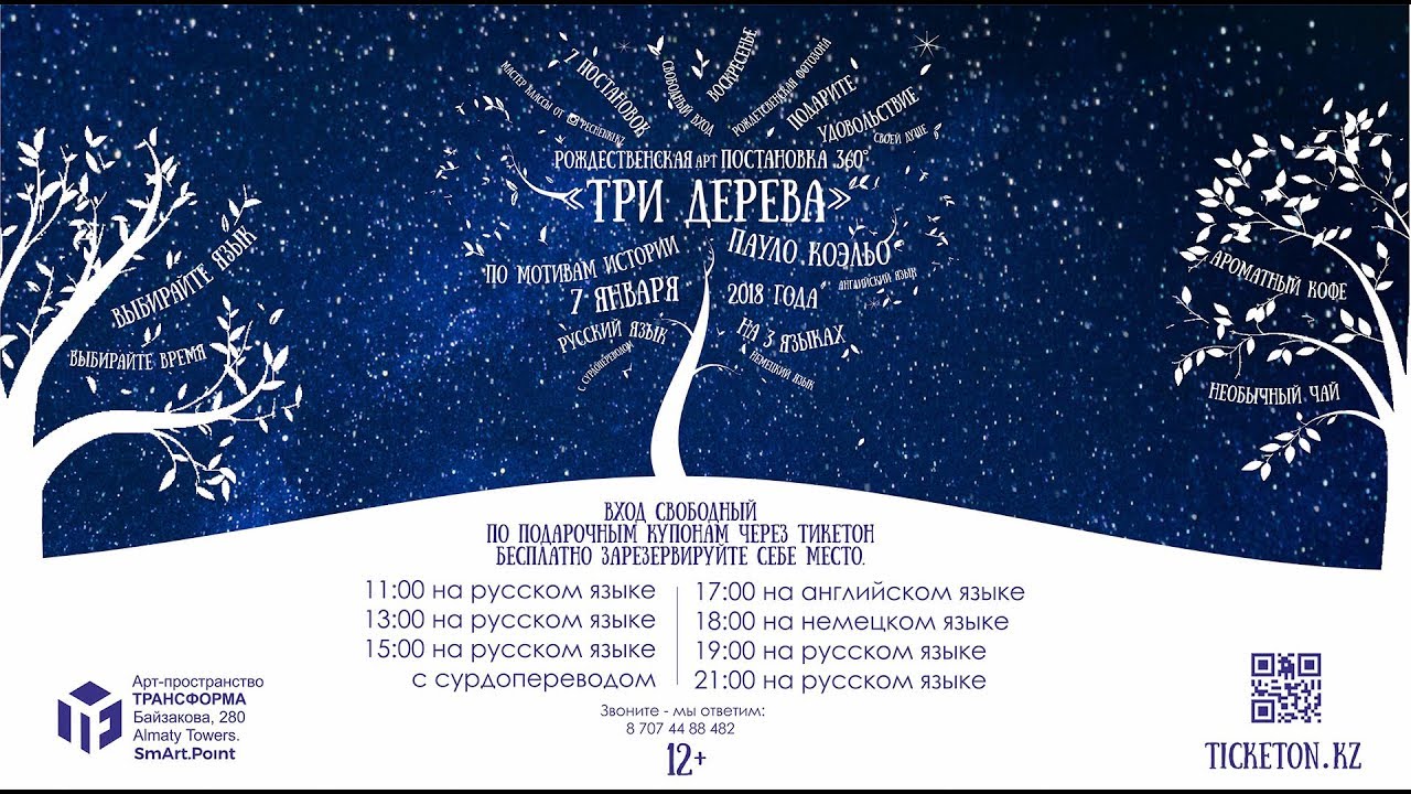 Три Дерева - Рождественская Арт-постановка 360°. По мотивам истории Пауло Коэльо.