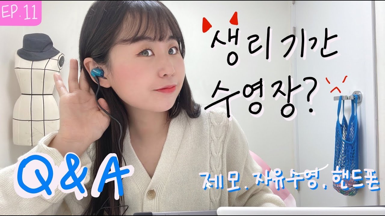 #초보수영#생리수영#수영제모 생리수영 가도 되나요? | 초보수영 Q&A 2탄 | 수영장제모 | 휴대폰보관은어디에? | 내가 수영장에 다니는 꿀팁들| 수영장수건 | 자유수영🥽