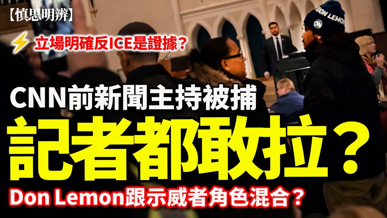 特朗普政府打壓記者？CNN 前主播Don Lemon被捕｜融入示威時，記者身分是否仍然成立？｜2026-02-03