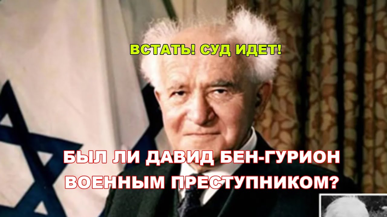 Был ли Давид Бен-Гурион военным преступником?