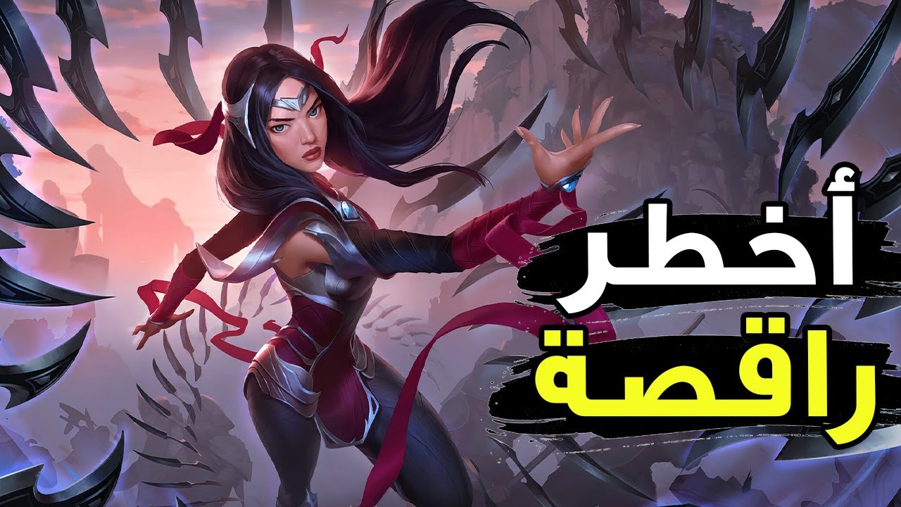 راقصة الرانك الصعبة | شرح  ايريليا وايلد ريفت
