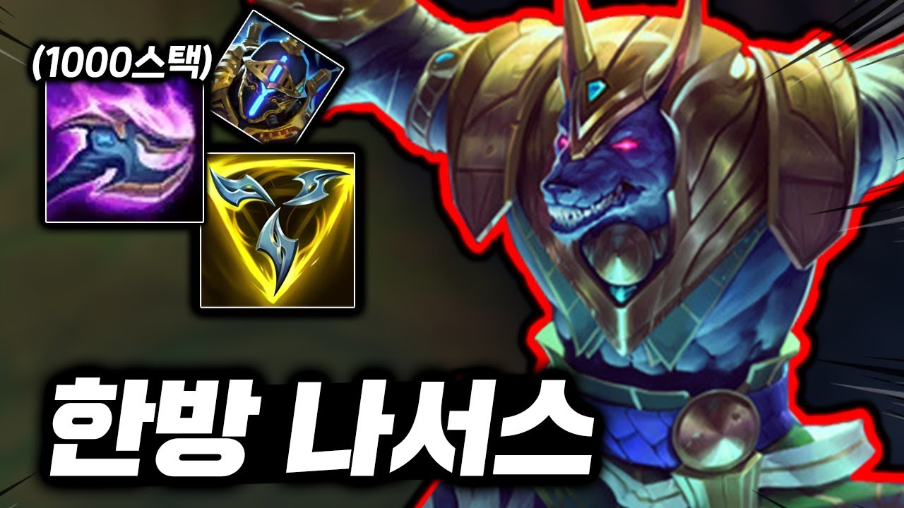 Q 한방에 2000딜 넣는! 레전드 핵꿀밤의 뚝배기 킬러 