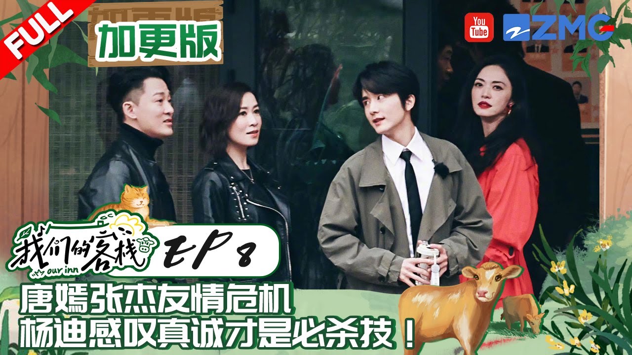 【客栈营业中】宋亚轩是张杰铁粉身份获PD认可？张杰害怕与唐嫣友情“破裂” 杨迪感叹真诚才是必杀技 #我们的客栈 EP8 20230306