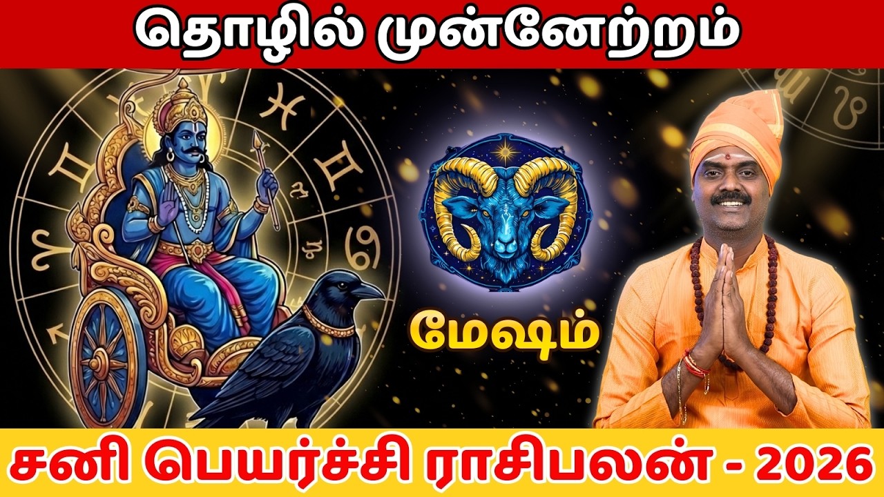 ♈மேஷம் | சனி பெயர்ச்சி | மார்ச் 6 | 2026 | Mesham ♈| Sani Peyarchi | March 6 | 2026👀