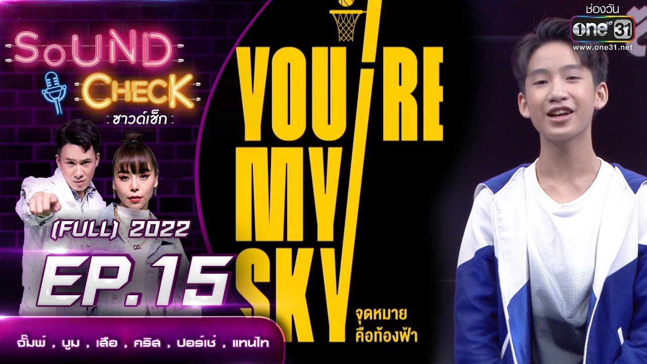 Sound Check EP. 15 จั๊มพ์,บูม,เสือ,คริส,ปอร์เช่,แทนไท  | (FULL EP UNCENSORED) | 26 ม.ค.65 | one31