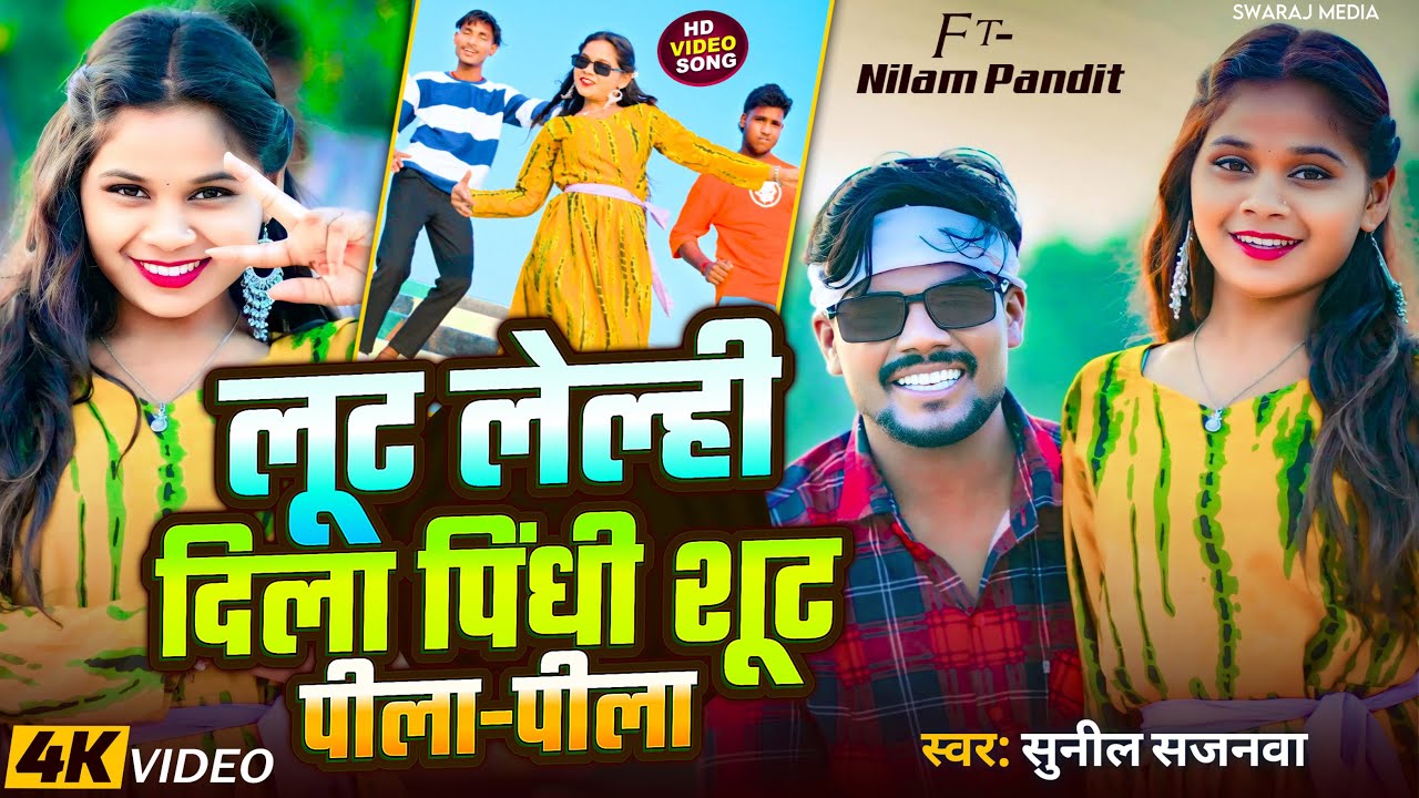 #video शूट पीला Shoot Pila Pila Sunil Sajanwa New Khortha Song | Ft. Nilam Pandit