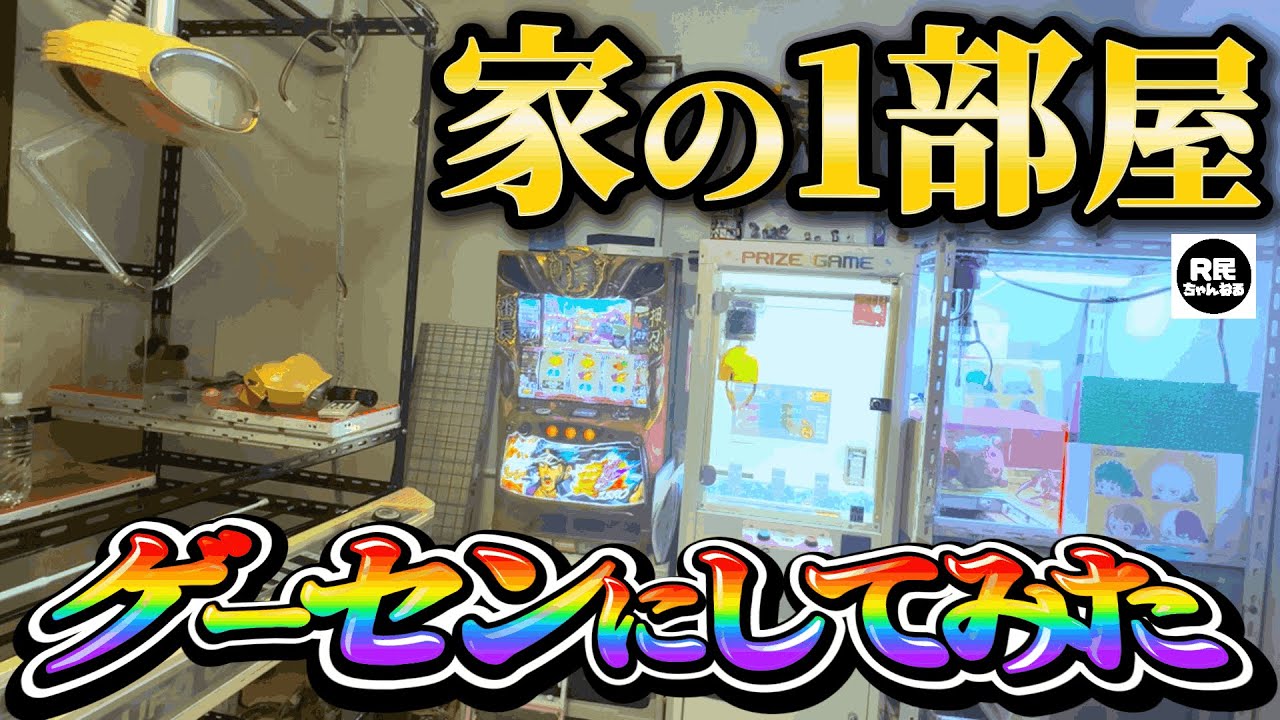 【一家に一台!?】家をゲーセンにしてみた!!【自宅ゲームセンター】