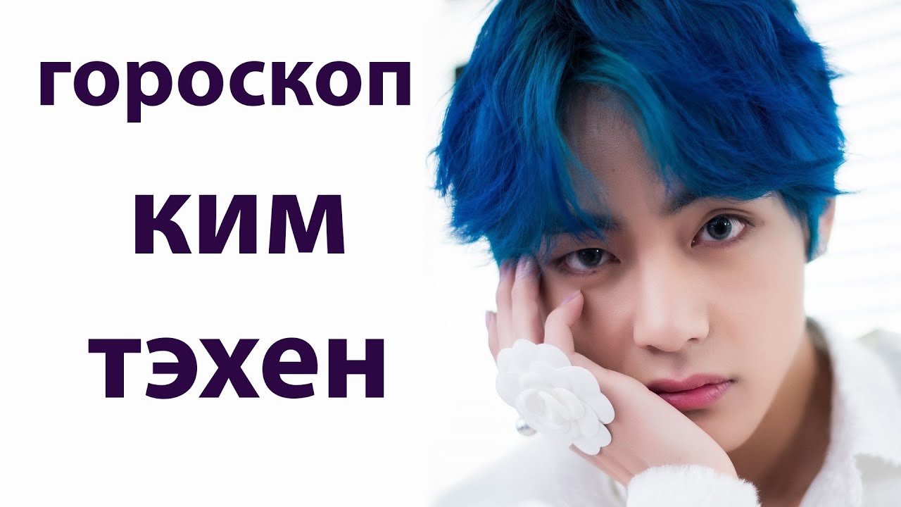 ГОРОСКОП КИМ ТЭХЕНА, ХАРАКТЕР, ПРИОРИТЕТЫ, ЛЮБОВЬ И СЕМЬЯ.