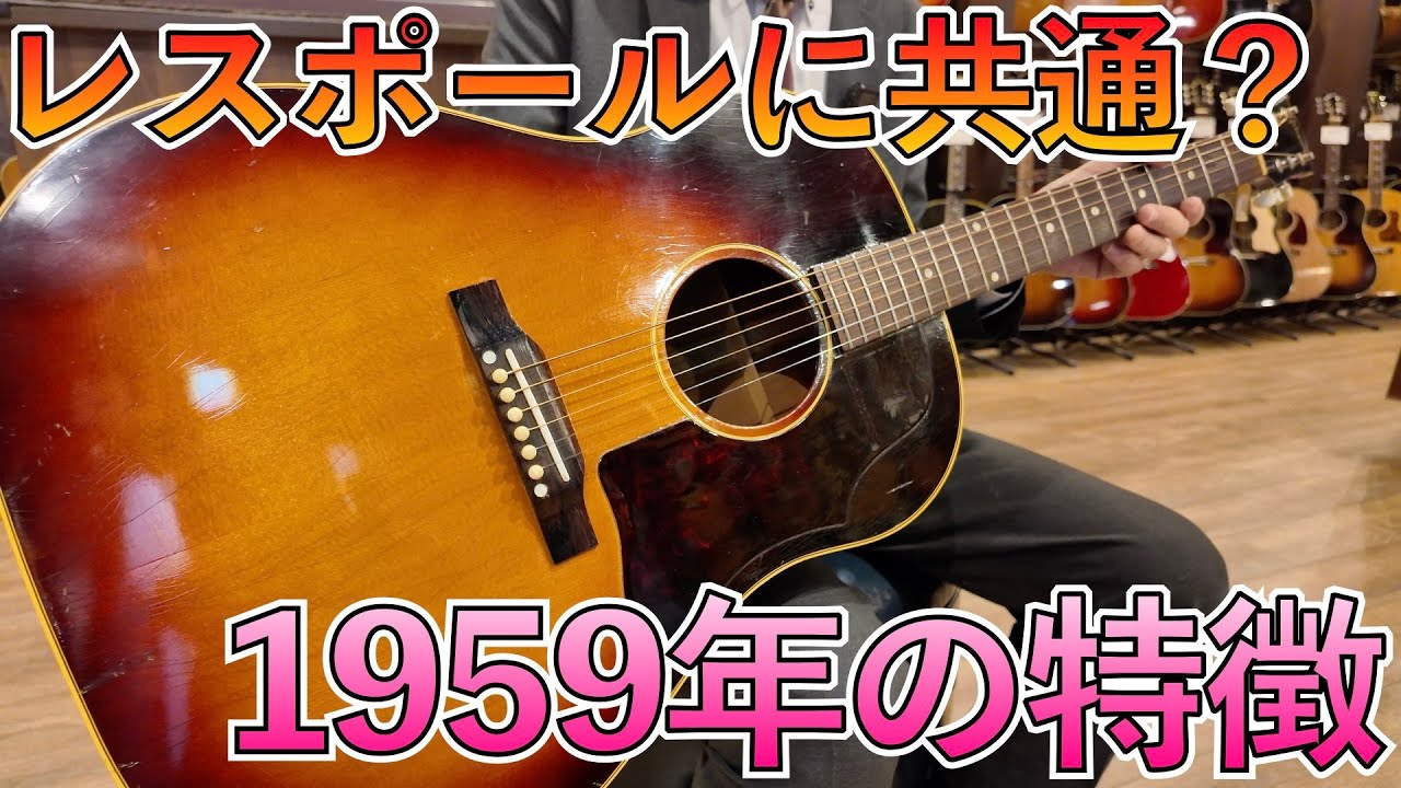 59年J-45のサウンドと特徴を考察します