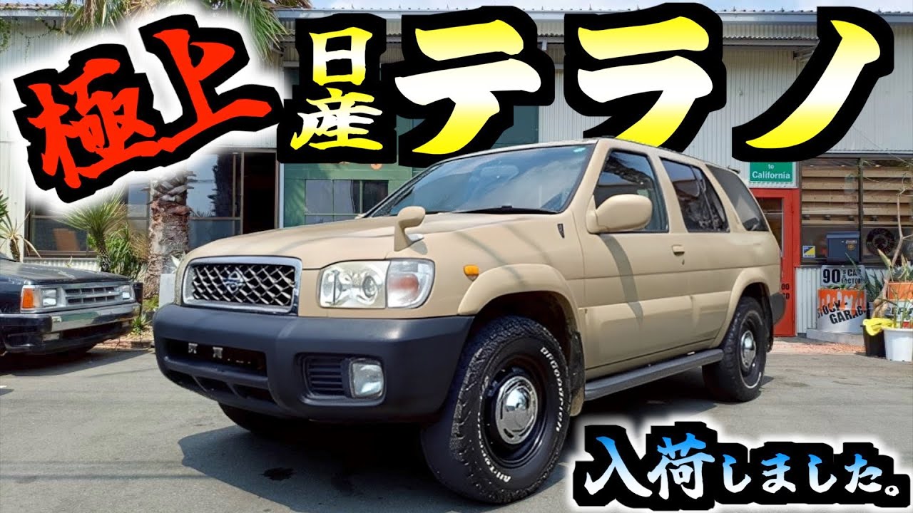 【旧車】日産好きは必見！なかなかレアなSUVが入荷しました！#テラノ#TERRANO#ネオクラシック#LR50