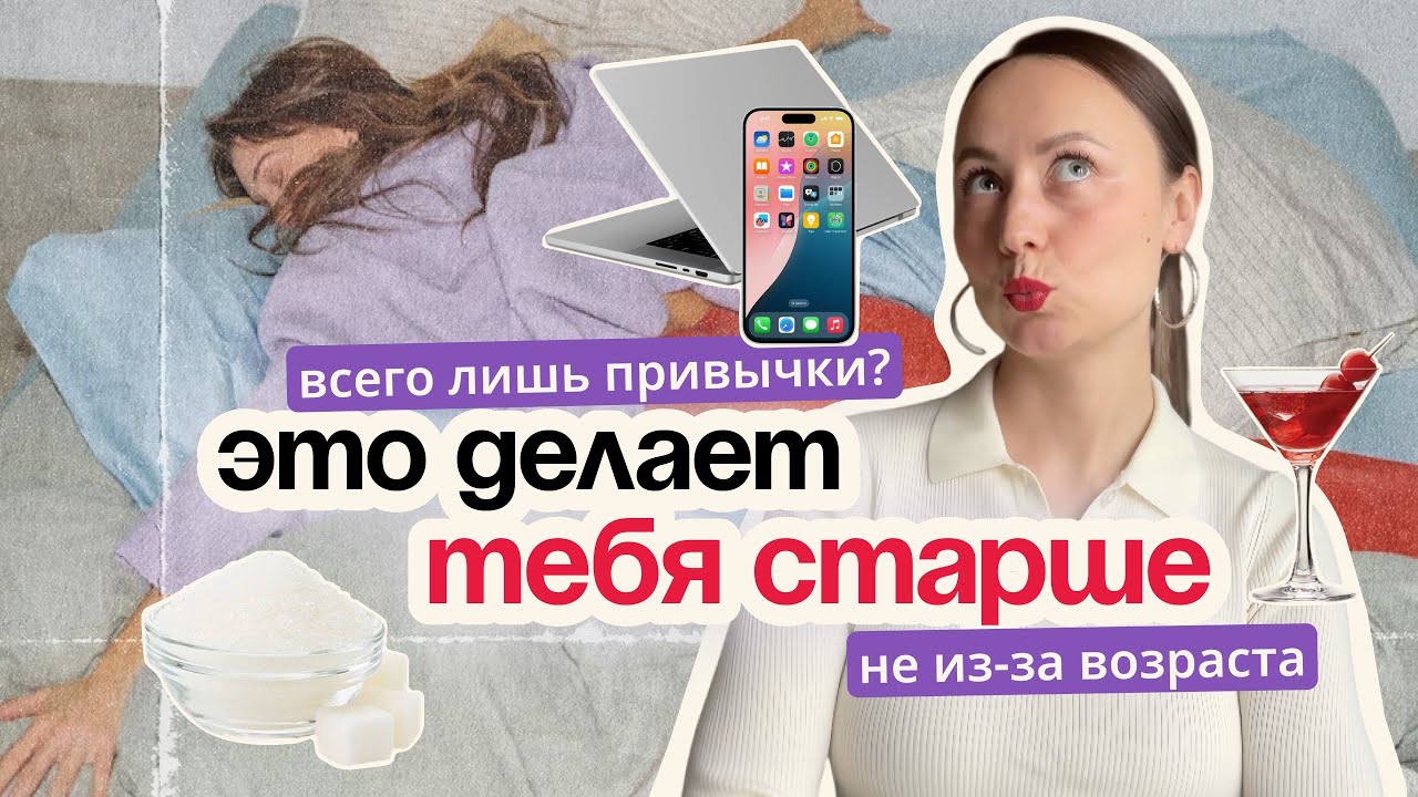 Не возраст виноват: 5 скрытых привычек, которые старят тебя