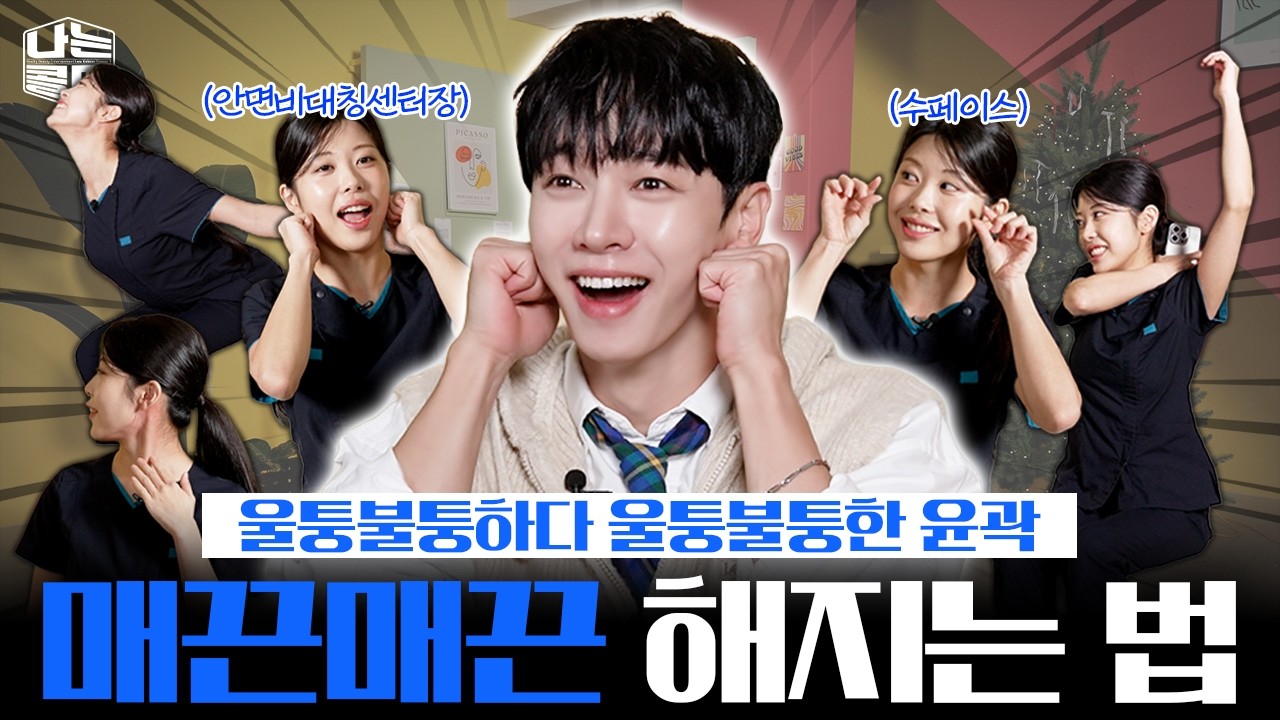 얼굴비대칭 전문가가 알려주는 슬림한 하관 만드는 마사지 꿀팁! [나는콜마 시즌3ㅣ17화 자기관리 꿀팁+예고] [ENG]