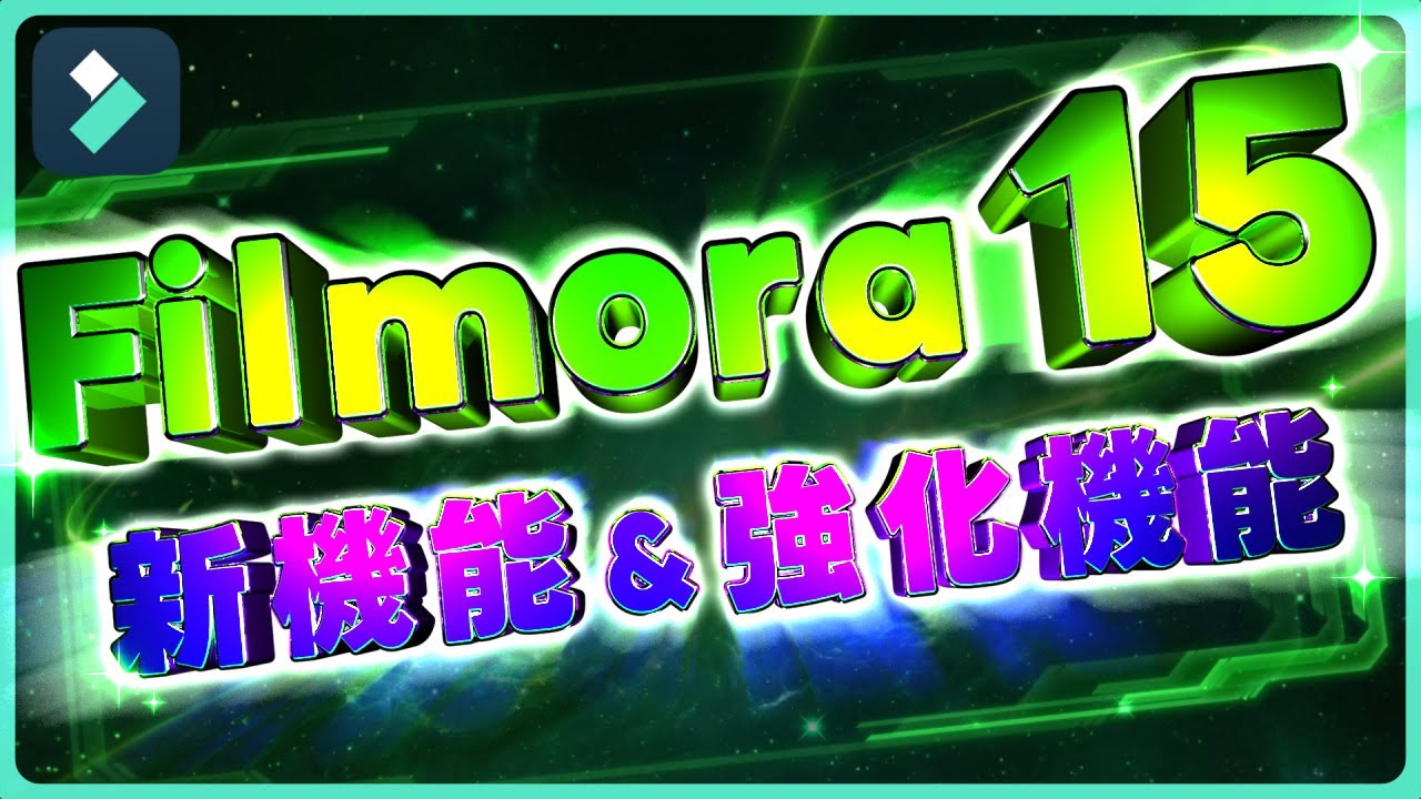 Filmora 15登場！ 新機能＆強化機能紹介！｜Wondershare Filmora