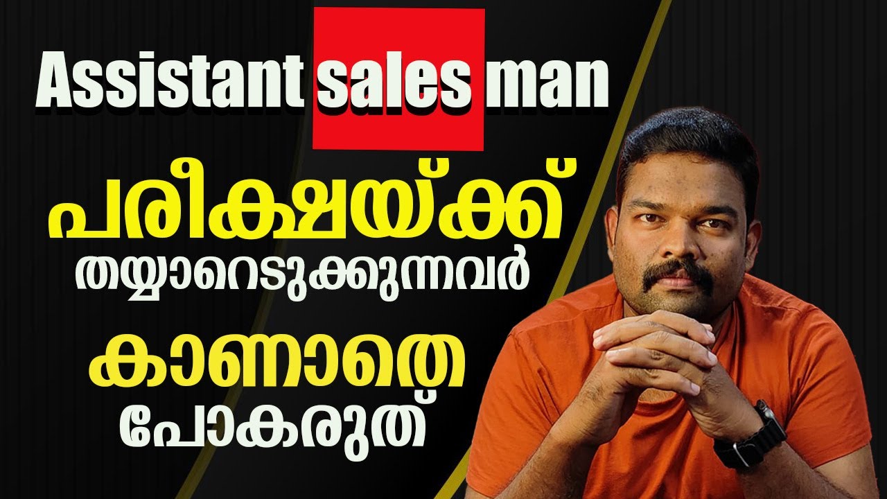 assistant salesman-2024  പരീക്ഷയ്ക്ക് തയ്യാറെടുക്കുന്നവർ ഒന്ന് ശ്രദ്ധിക്കുക ‼️‼️