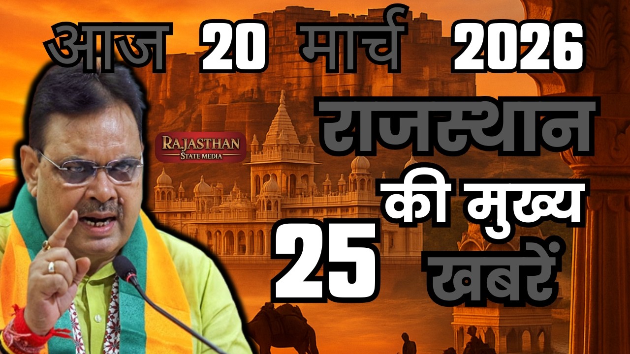17 March 2026 | Rajasthan Ki 25 Badi Khabrein | Aaj Ki Sabse Badi Updates | Rajasthan News Today