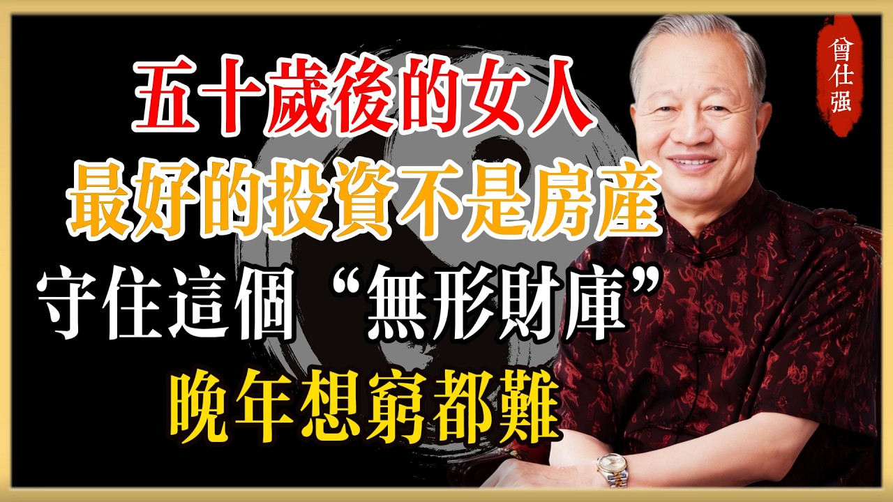 曾仕強：五十歲後，女人最好的投資不是房產！守住這個“無形財庫”，晚年想窮都難#曾仕強#國學經典#國學智慧#曾講國學