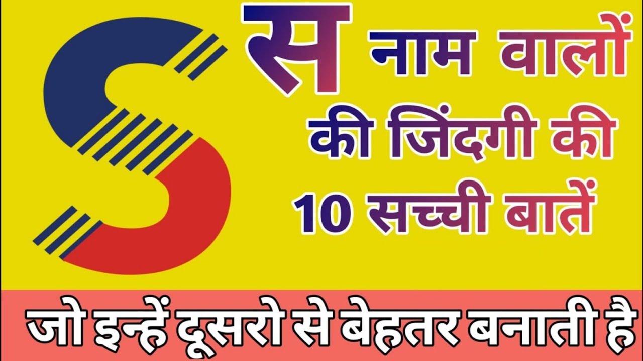 S अक्षर के नाम वाले लोगो की 10 गुप्त बातें/s naam ke  ladke kaise hote hain/S naam ka lifestyle.