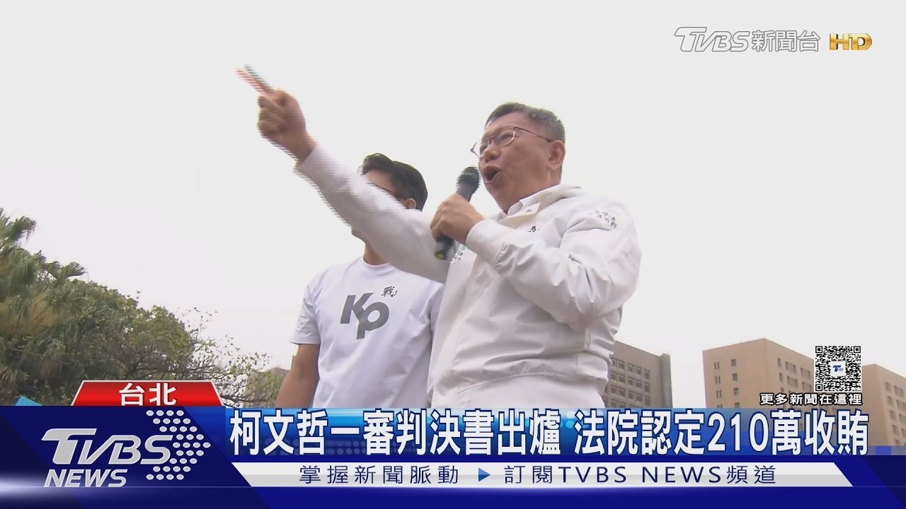 判決書公開! 法院列「 10事證」判柯文哲收賄｜TVBS新聞