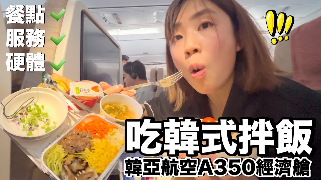 好新奇！飛機餐居然是石鍋拌飯...大家居然一起在飛機上運動？｜韓亞航空A350 首爾ICN - 新加坡SIN 《飛行ep80》