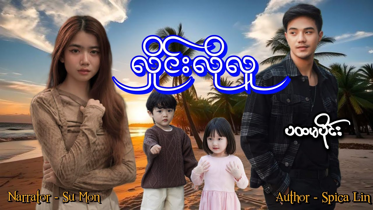 လှိုင်းလိုလူ(ပထမပိုင်း) #tzaudiobook#romantic#love#sumon