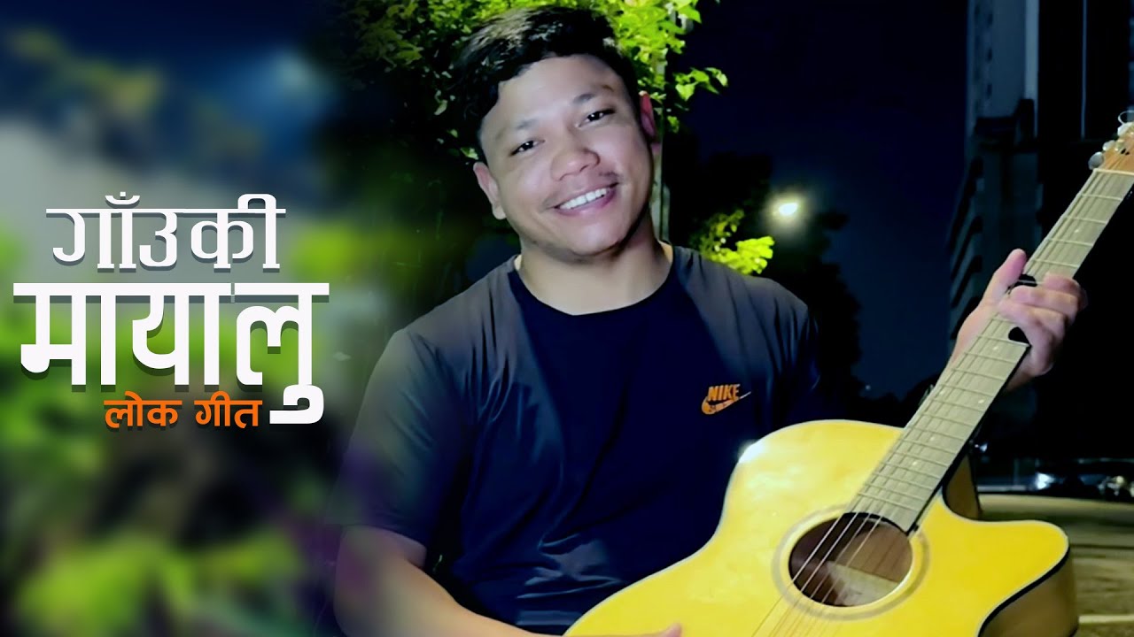 New Nepali Lok Song 2082 GAAUKI MAYALU || गाँउकी मायालु || Ft. Suman Singh