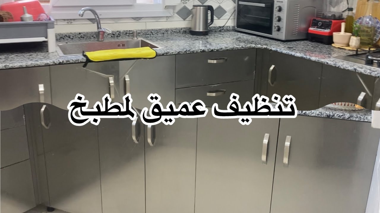 تنظيف عميق لمطبخي #تنظيف صولد اواني و باطل مشترياتي خفيفة #مشترياتي @KiraOuzan 