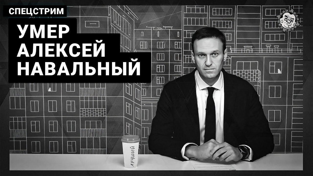Умер (убит) Алексей Навальный. Экстренный стрим.
