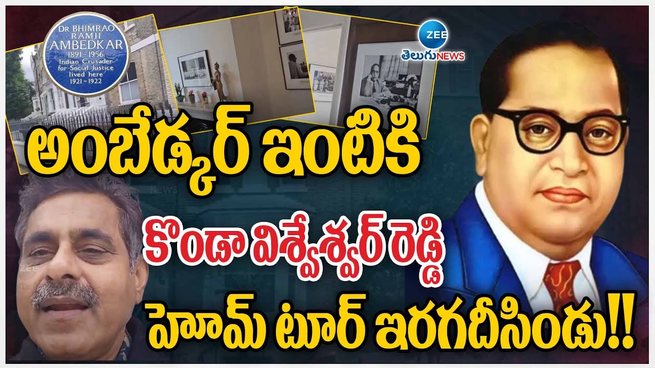 Konda Vishweshwar Reddy at BR Ambedkar's house in London | అంబేడ్కర్ ఇంటికి కొండా | Zee Telugu News