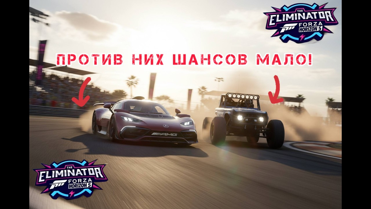 ВОТ ЧТО ЗНАЧИТ ВЫЕЗД НЕ В ТАЙМИНГ! FORZA HORIZON 5 ELIMINATOR