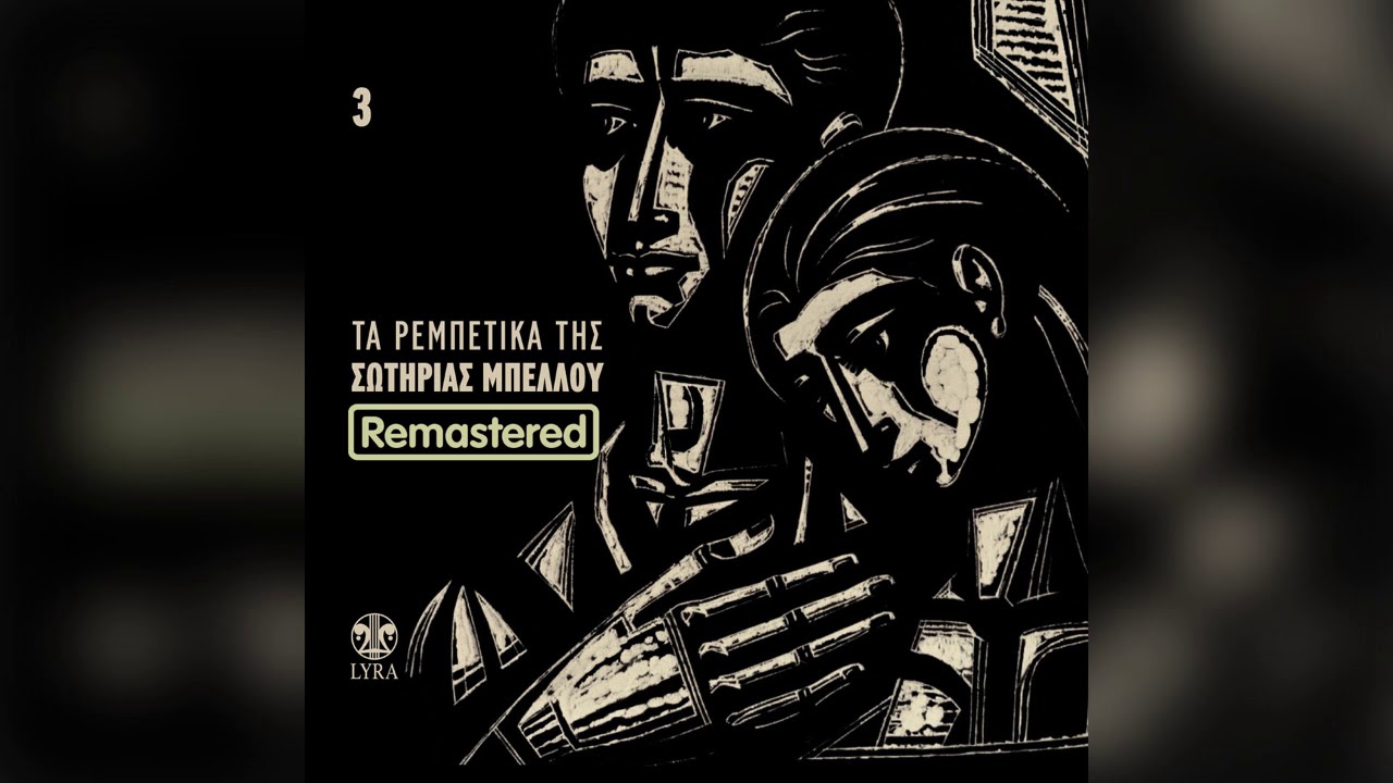 Σωτηρία Μπέλλου - Δώδεκα η ώρα θάρθω βρε Μαριώ - Official Audio Release