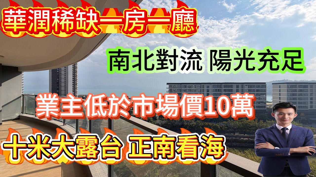華潤小徑灣一線海景 十米超大露台/看海 看艾美五星級酒店 看整個華潤商業街/正南朝向 一房一廳 獨門獨戶/私享一條長走廊 稀缺性超高 性價比很高#home #海景房 #華潤小徑灣 #十里銀灘 