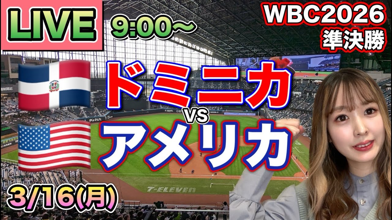 【WBC2026準決勝】ドミニカ vs アメリカ⚾ 26/3/16