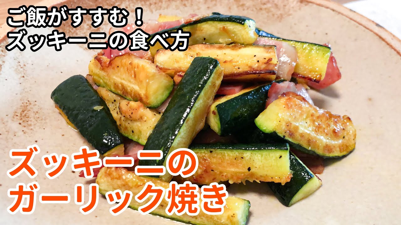 ズッキーニが主役！「ズッキーニのガーリック焼き」の作り方｜手間のかからない簡単レシピ！｜焼いて香ばしい！