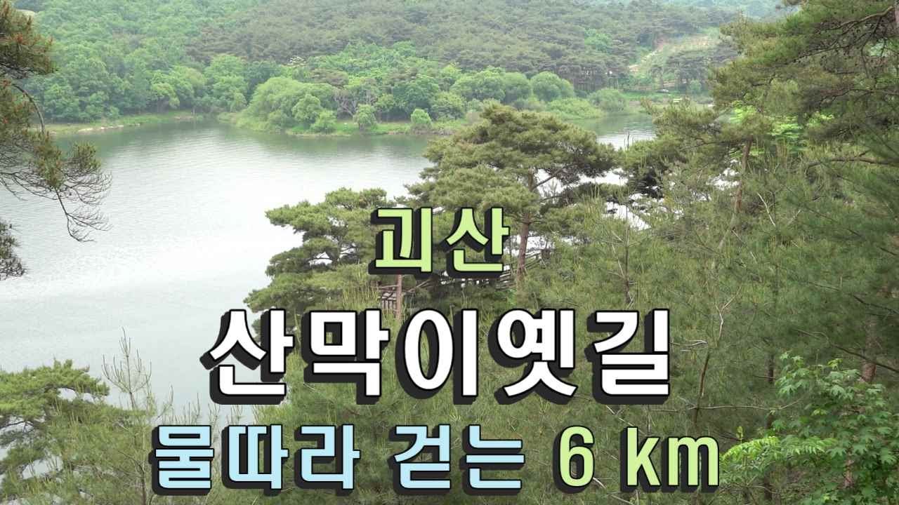 산막이옛길 / 괴산 / 걷기 좋은 길 6 km