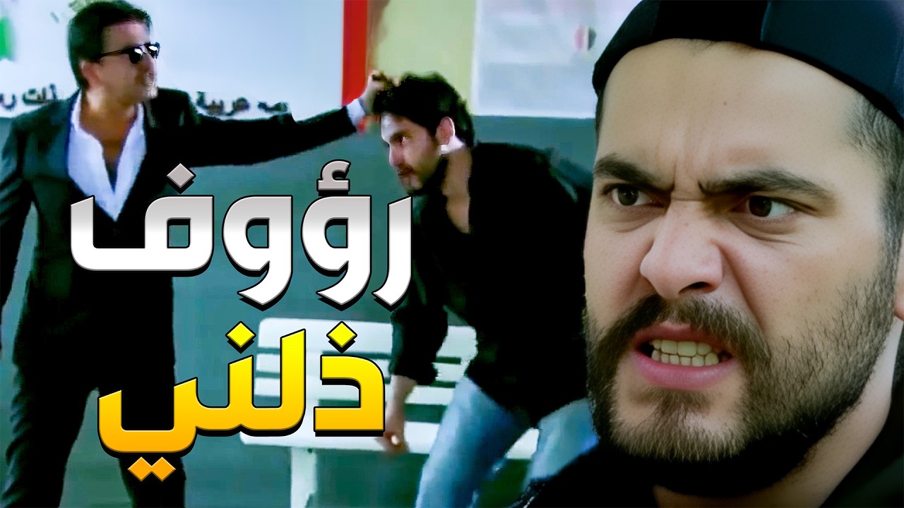 المقدم رؤوف أهان الشب قدام العالم ومسح بكرامتو الأرض 🔥😡