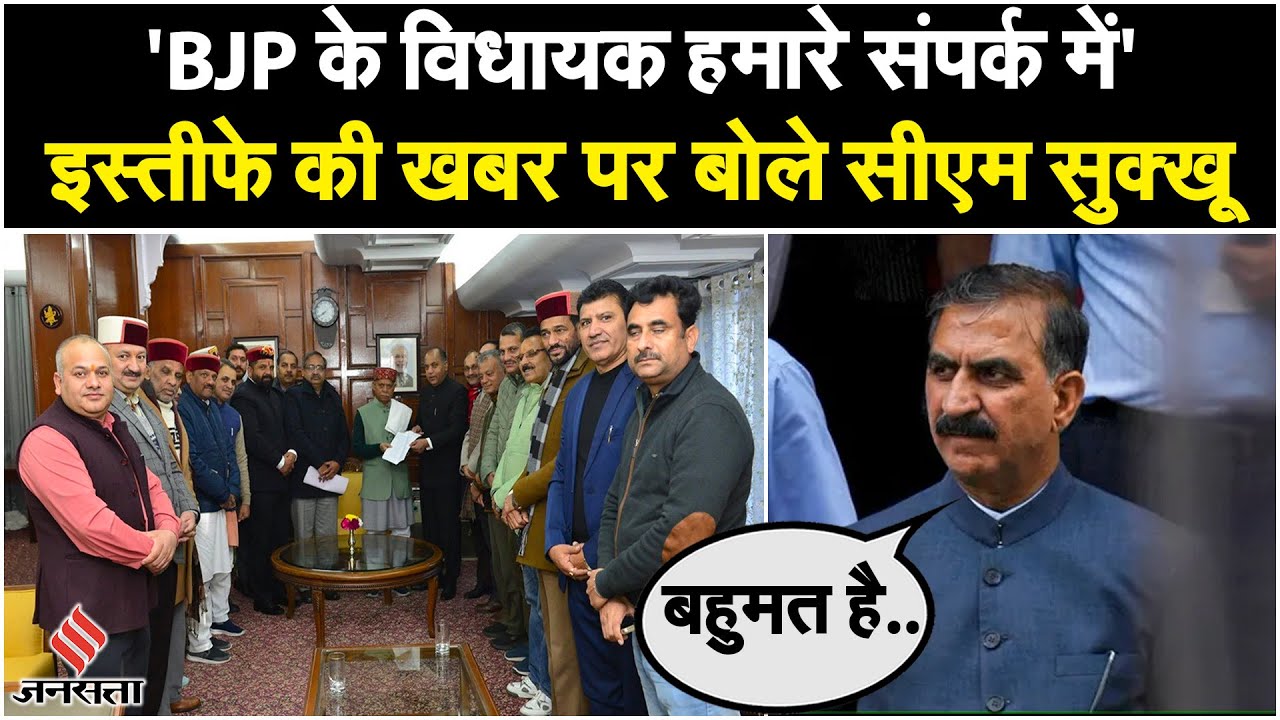 Himachal Pradesh Political Crisis: CM पद से इस्तीफा देने की बात पर क्या बोले Sukhvinder Singh Sukhu?