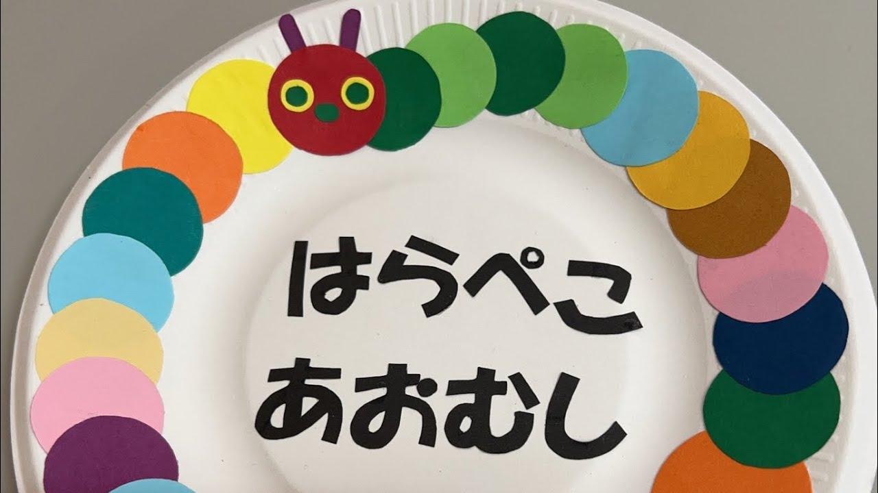 【紙皿シアター】はらぺこあおむし