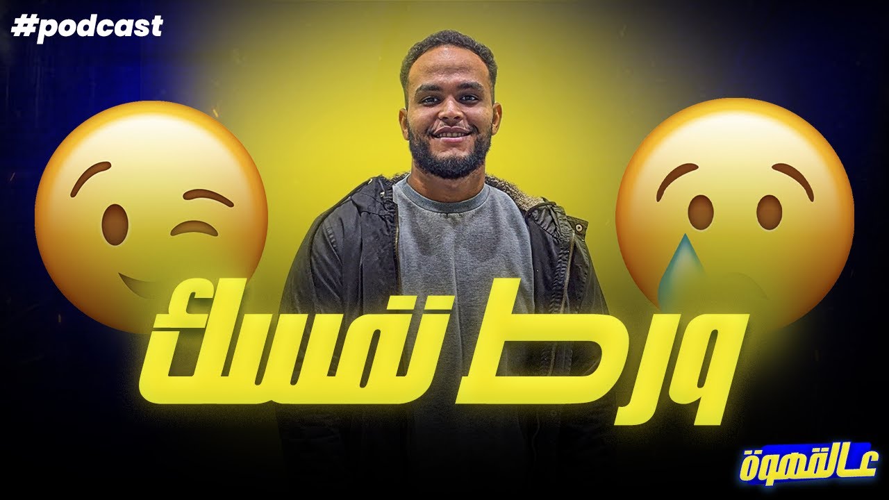 ورط نفسك | بودكاست عالقهوة