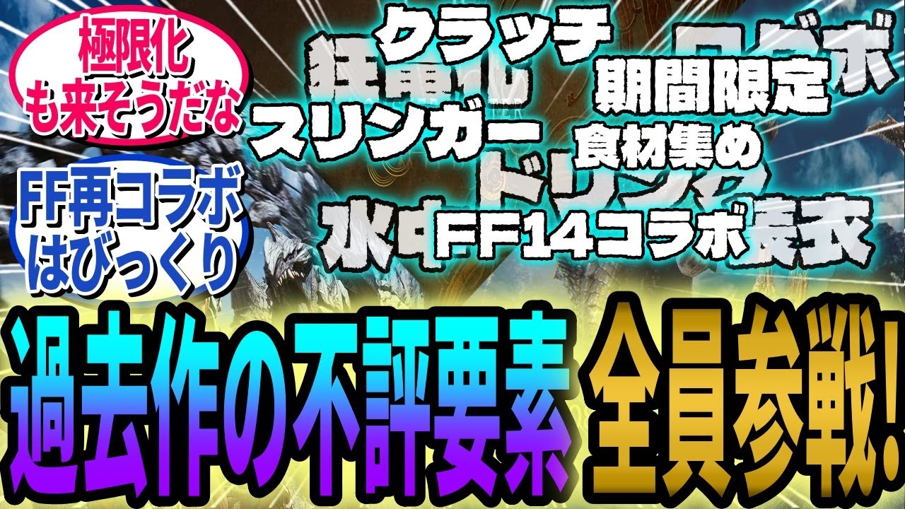 🤓「俺が諦めるのを諦めろ... 」過去作の不評要素を全部詰め込んだモンハンワイルズに対するユーザーの反応まとめ