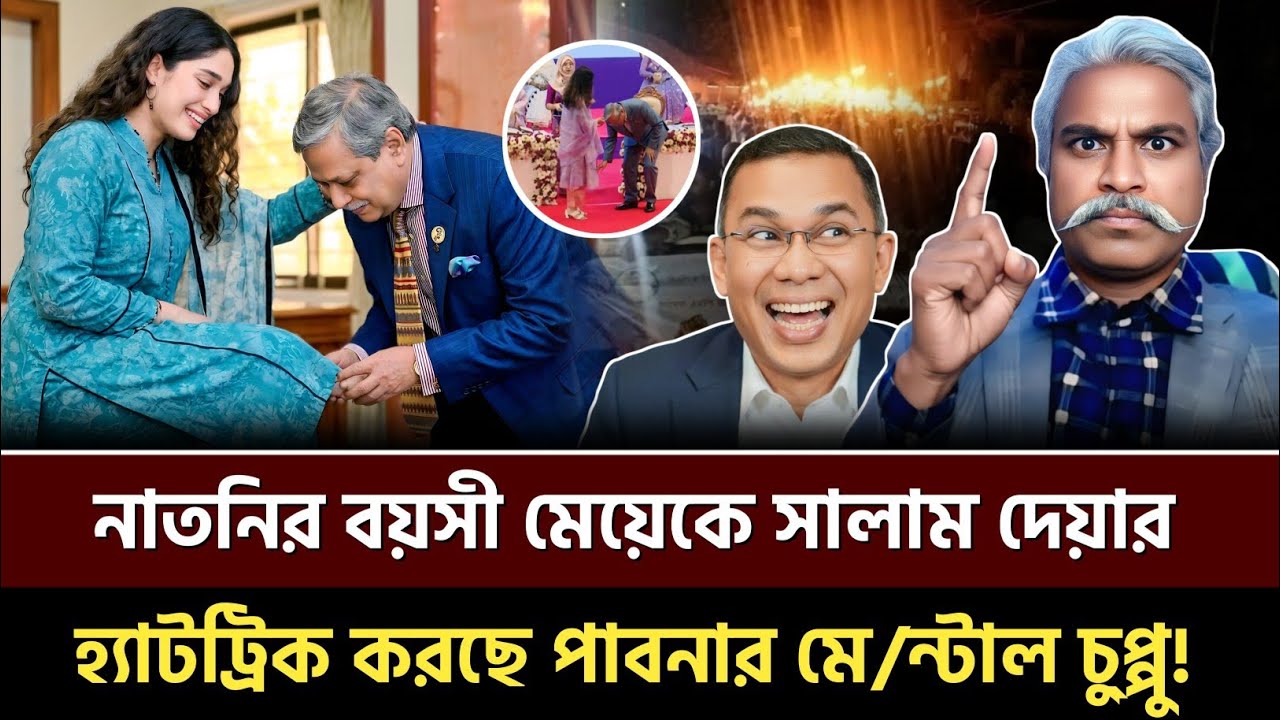 নাতনির বয়সী মেয়েকে সালাম দেয়ার – হ্যাটট্রিক করছে পাবনার মে/ন্টাল চু্প্পু? Sheikh Farid | Talkshow